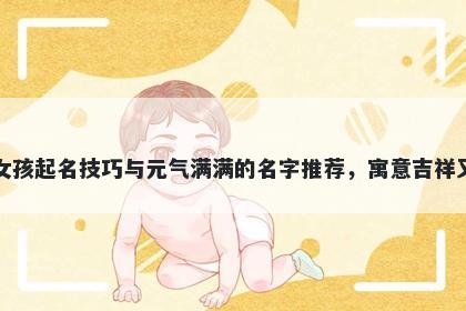 岑姓女孩起名技巧与元气满满的名字推荐，寓意吉祥又好听