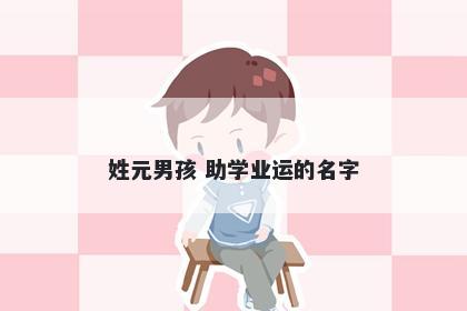 姓元男孩 助学业运的名字