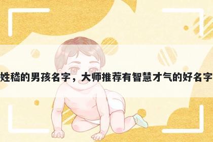 姓嵇的男孩名字，大师推荐有智慧才气的好名字