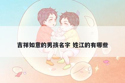 吉祥如意的男孩名字 姓江的有哪些