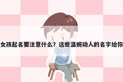 殷姓女孩起名要注意什么？这些温婉动人的名字给你答案