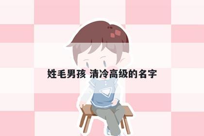 姓毛男孩 清冷高级的名字