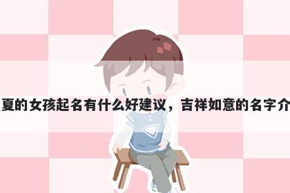 姓夏的女孩起名有什么好建议,吉祥如意的名字介绍