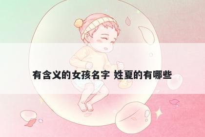 有含义的女孩名字 姓夏的有哪些