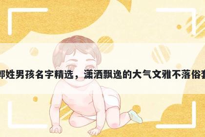 郭姓男孩名字精选，潇洒飘逸的大气文雅不落俗套