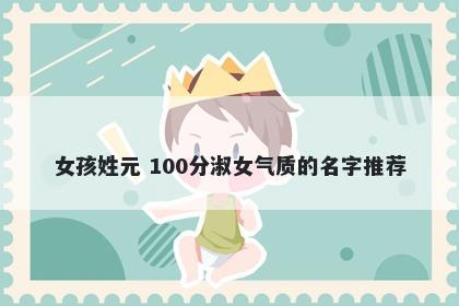 女孩姓元 100分淑女气质的名字推荐