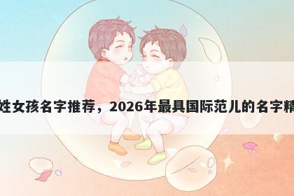 鲁姓女孩名字推荐,2026年最具国际范儿的名字精选