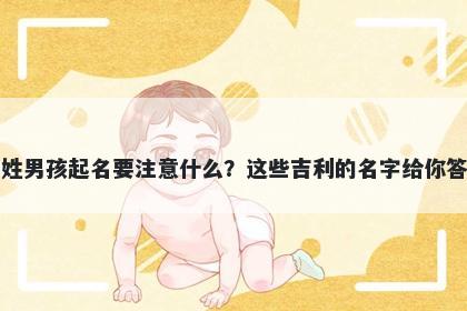 万姓男孩起名要注意什么?这些吉利的名字给你答案