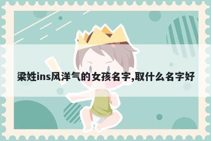 梁姓ins风洋气的女孩名字,取什么名字好