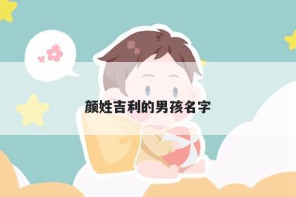 颜姓吉利的男孩名字