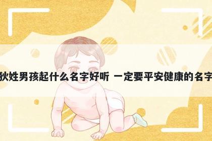 狄姓男孩起什么名字好听 一定要平安健康的名字