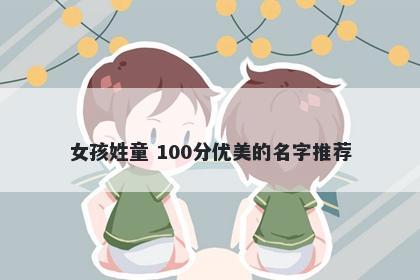 女孩姓童 100分优美的名字推荐