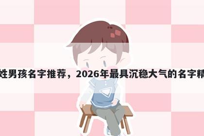 霍姓男孩名字推荐，2026年最具沉稳大气的名字精选