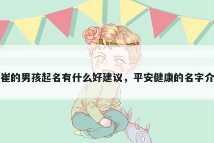 姓崔的男孩起名有什么好建议,平安健康的名字介绍