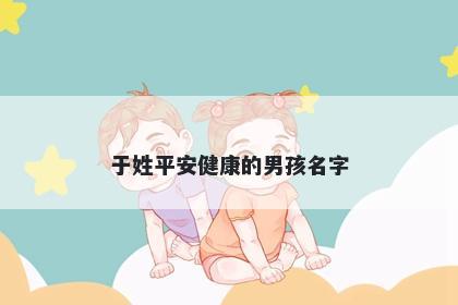 于姓平安健康的男孩名字