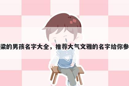 姓梁的男孩名字大全，推荐大气文雅的名字给你参考