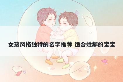 女孩风格独特的名字推荐 适合姓郝的宝宝