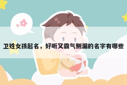 卫姓女孩起名，好听又霸气侧漏的名字有哪些