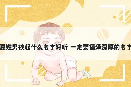 夏姓男孩起什么名字好听 一定要福泽深厚的名字
