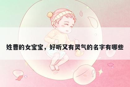 姓曹的女宝宝,好听又有灵气的名字有哪些