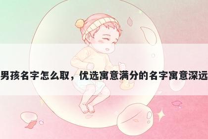 姓钱的男孩名字怎么取,优选寓意满分的名字寓意深远又好听