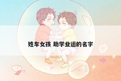 姓车女孩 助学业运的名字