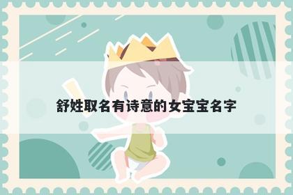 舒姓取名有诗意的女宝宝名字