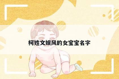 柯姓文娱风的女宝宝名字