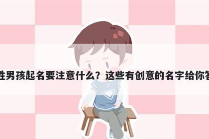 韩姓男孩起名要注意什么？这些有创意的名字给你答案