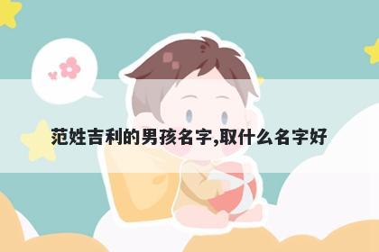 范姓吉利的男孩名字,取什么名字好