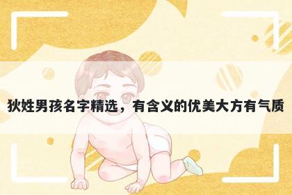 狄姓男孩名字精选,有含义的优美大方有气质