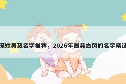 庞姓男孩名字推荐，2026年最具古风的名字精选