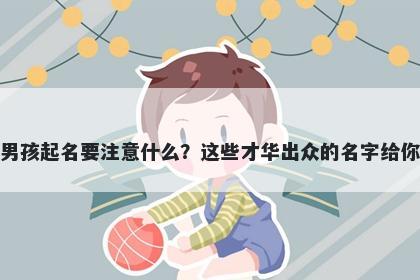 应姓男孩起名要注意什么？这些才华出众的名字给你答案