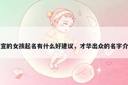 姓宣的女孩起名有什么好建议，才华出众的名字介绍