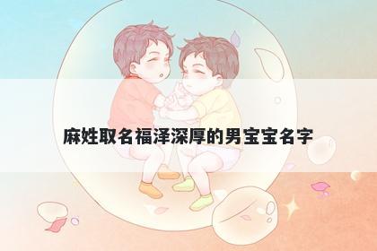 麻姓取名福泽深厚的男宝宝名字