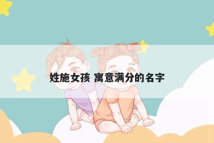 姓施女孩 寓意满分的名字