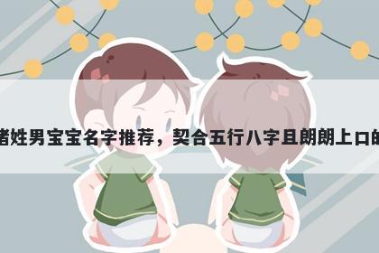 诸姓男宝宝名字推荐,契合五行八字且朗朗上口的
