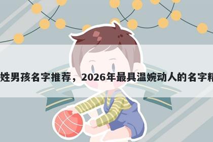 卜姓男孩名字推荐，2026年最具温婉动人的名字精选