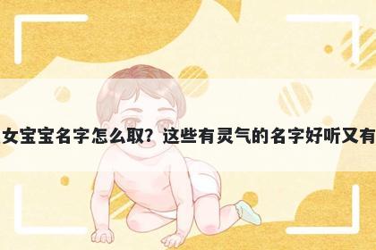 席姓女宝宝名字怎么取?这些有灵气的名字好听又有内涵