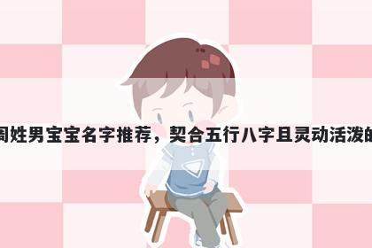 周姓男宝宝名字推荐，契合五行八字且灵动活泼的