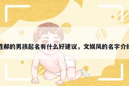 姓郝的男孩起名有什么好建议，文娱风的名字介绍