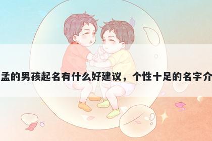 姓孟的男孩起名有什么好建议，个性十足的名字介绍