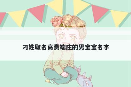 刁姓取名高贵端庄的男宝宝名字