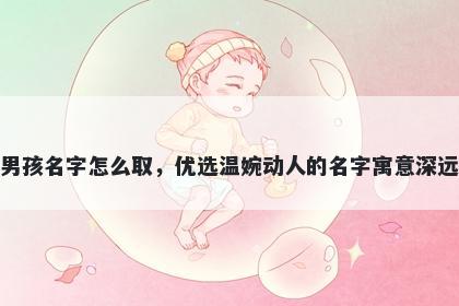 姓杜的男孩名字怎么取，优选温婉动人的名字寓意深远又好听