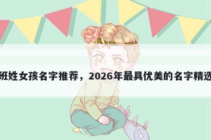 班姓女孩名字推荐，2026年最具优美的名字精选