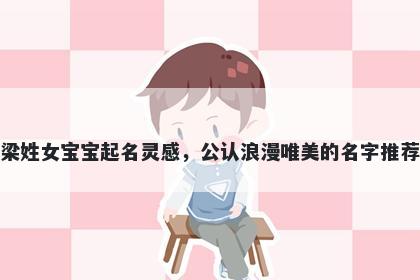 梁姓女宝宝起名灵感，公认浪漫唯美的名字推荐