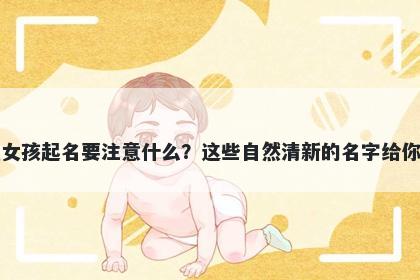 陆姓女孩起名要注意什么?这些自然清新的名字给你答案