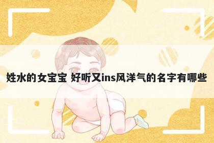 姓水的女宝宝 好听又ins风洋气的名字有哪些