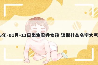 2026年-01月-11日出生梁姓女孩 该取什么名字大气文雅