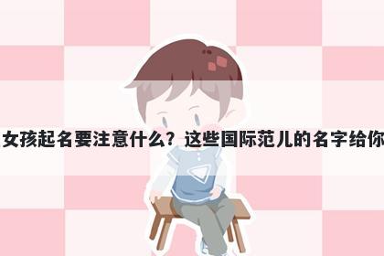 纪姓女孩起名要注意什么？这些国际范儿的名字给你答案